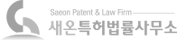 새온 특허 법률사무소
