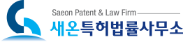 새온 특허 법률사무소
