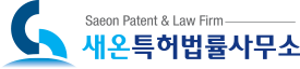 새온 특허 법률사무소